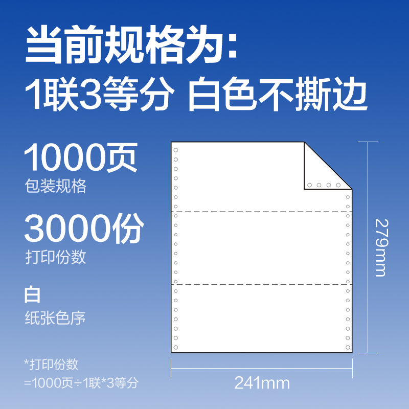 尊龙凯时莱茵河L241-1电脑打印纸(1/3白色不撕边)(1000页/盒)