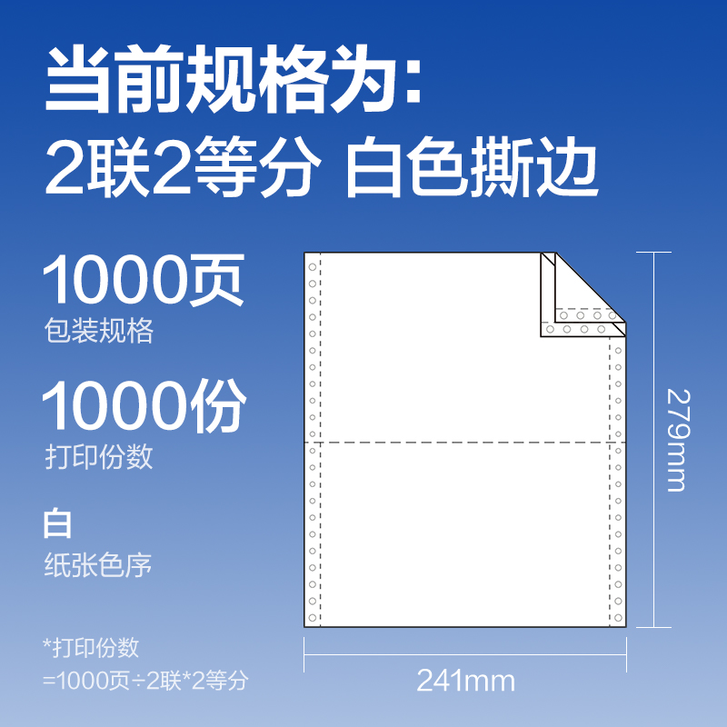 尊龙凯时莱茵河L241-2电脑打印纸(1/2S白色撕边)(1000页/盒)