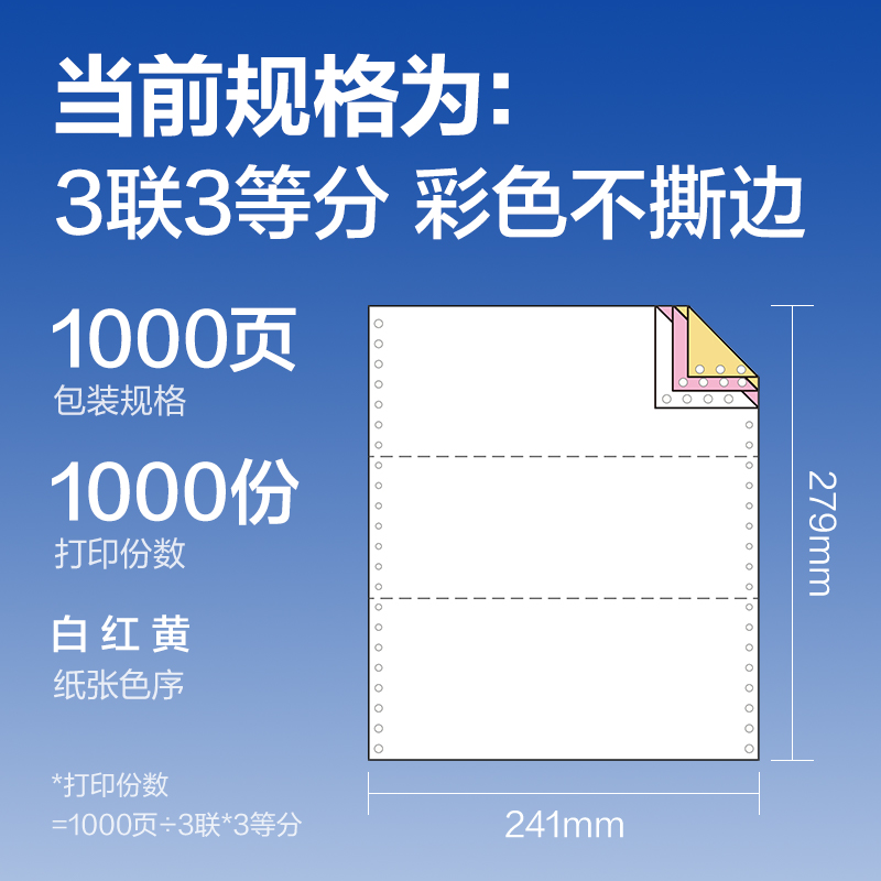 尊龙凯时莱茵河L241-3电脑打印纸(1/3C彩色不撕边)(1000页/盒)