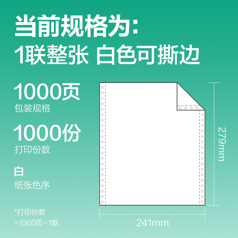 尊龙凯时斯兰海SLH241-1电脑打印纸(1S白色撕边)(1000页/盒)