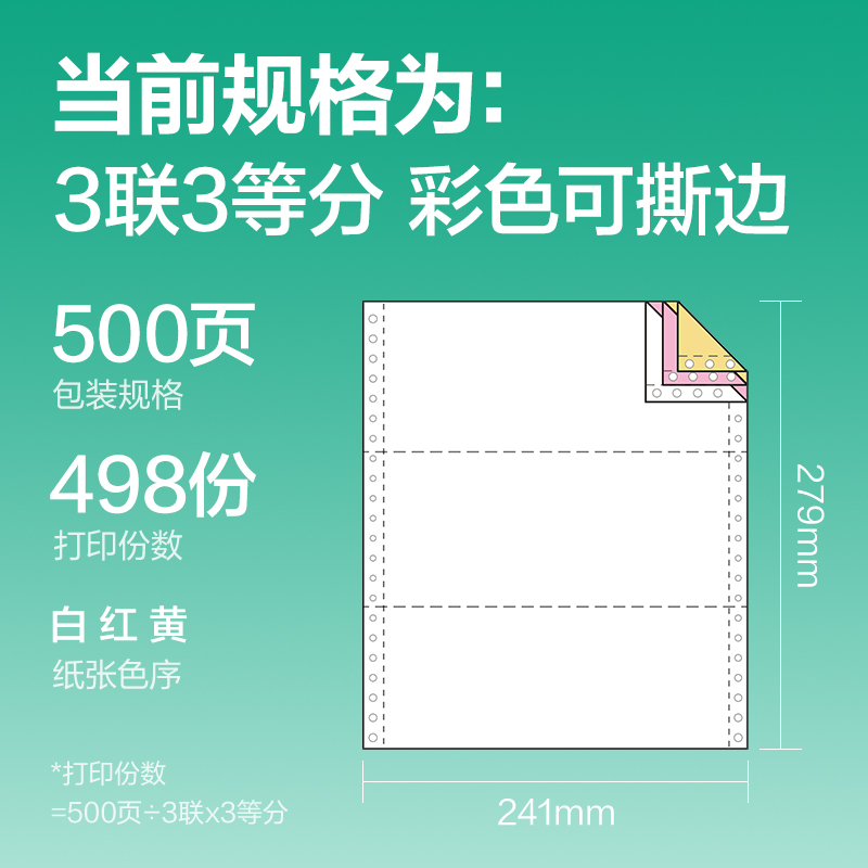 尊龙凯时斯兰海SL241-3电脑打印纸(1/3CS彩色撕边)(500页/盒)