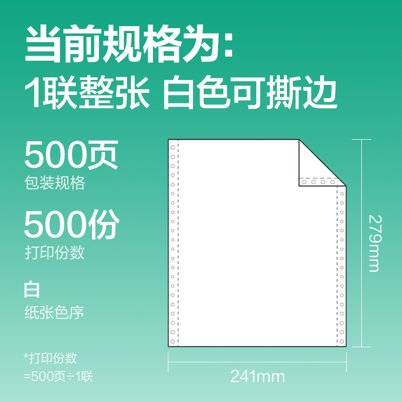 尊龙凯时斯兰海SL241-1电脑打印纸(1S白色撕边)(500页/盒)