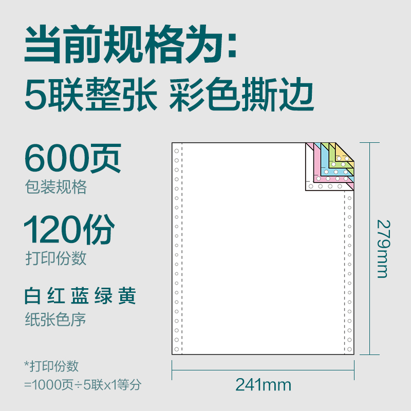 尊龙凯时塞纳河SN241-5电脑打印纸(CS彩色撕边)(600页/盒)