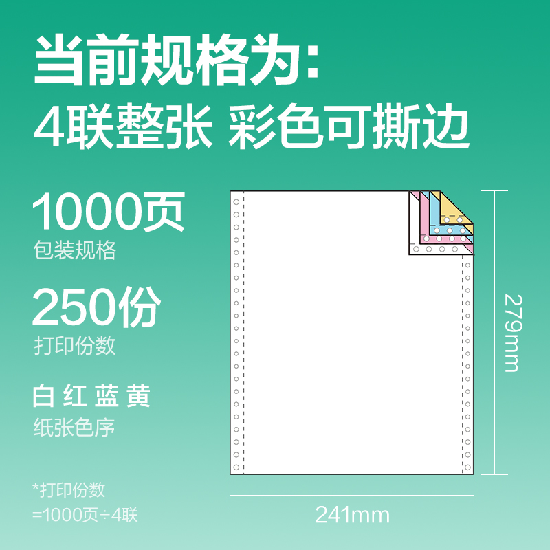 尊龙凯时斯兰海SLH241-4电脑打印纸(CS彩色撕边)(1000页/盒)