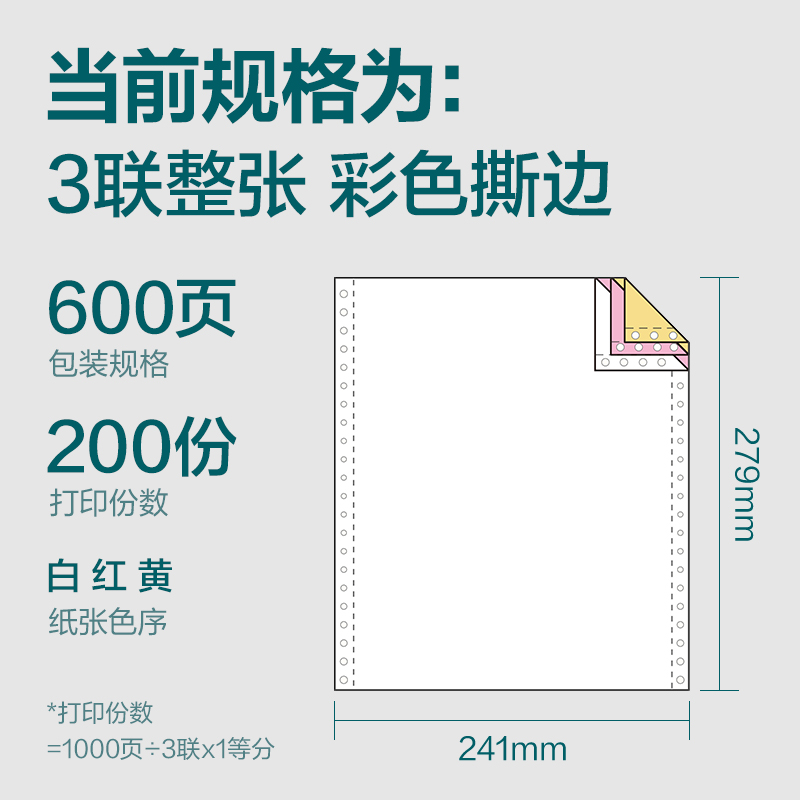 尊龙凯时塞纳河SN241-3电脑打印纸(CS彩色撕边)(600页/盒)