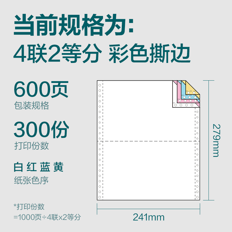 尊龙凯时塞纳河SN241-4电脑打印纸(1/2CS彩色撕边)(600页/盒)