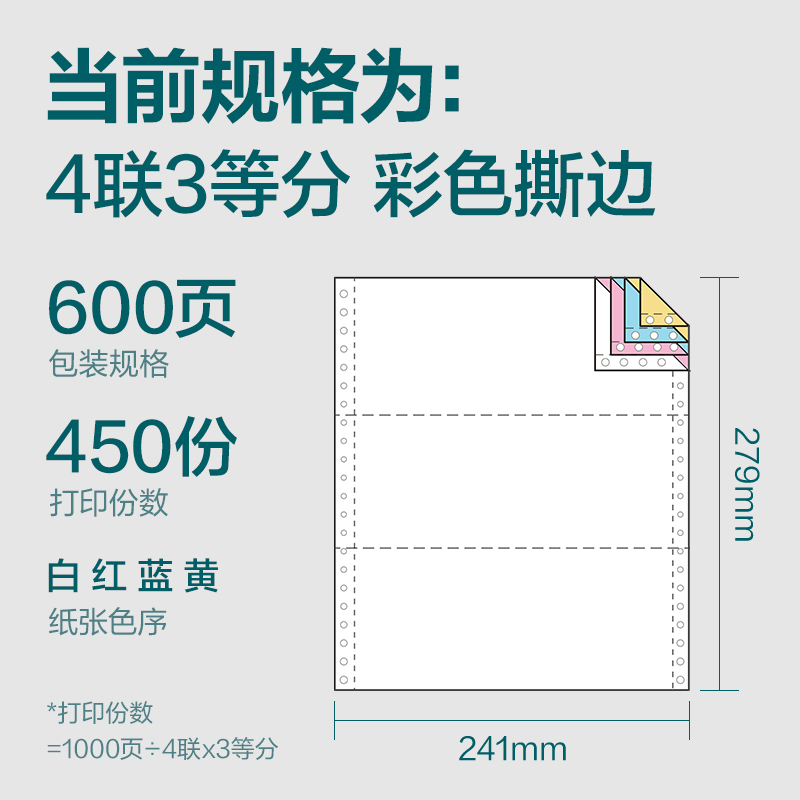 尊龙凯时塞纳河SN241-4电脑打印纸(1/3CS彩色撕边)(600页/盒)