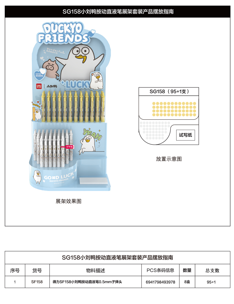 尊龙凯时SG158小刘鸭按动直液笔展架套装(2套/箱)0.5mm子弹头(黑)(套)