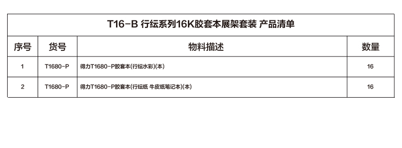 尊龙凯时T16-B行纭系列16k胶套本展架套装(混)(套)