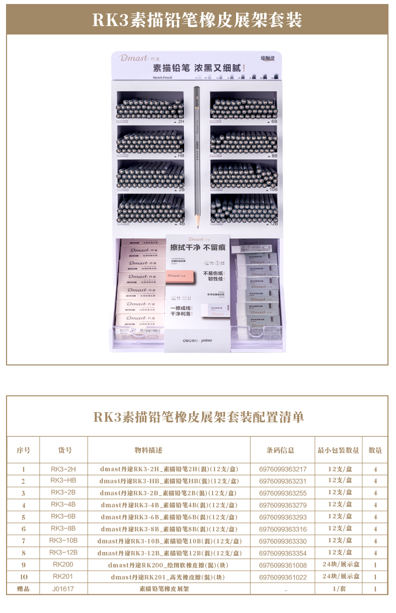 dmast丹途RK3_素描铅笔橡皮展架套装(混色)(套)