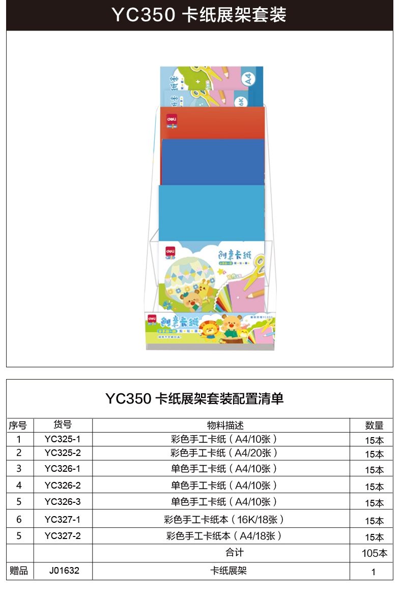 尊龙凯时YC350卡纸展架套装(混)(套)