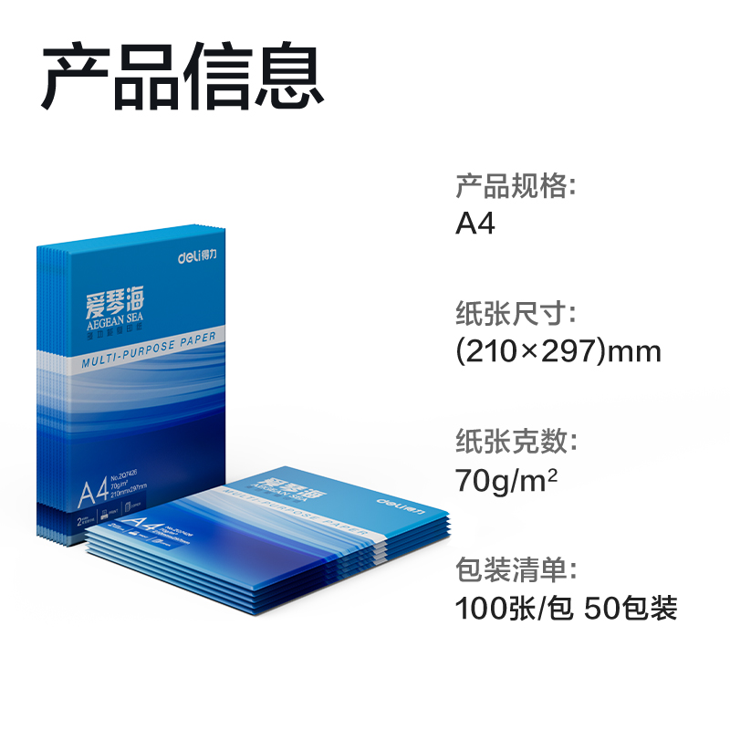 尊龙凯时ZQ7427爱琴海复印纸70g-A4-100页/包-50包(混)(包)