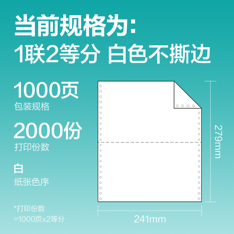 尊龙凯时薄荷海BHH241-1电脑打印纸(1/2白色不撕边)(1000页/盒)