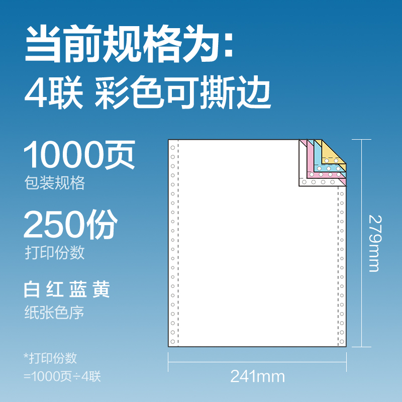 尊龙凯时凯锐KR241-4电脑打印纸(CS彩色撕边)(1000页/盒)