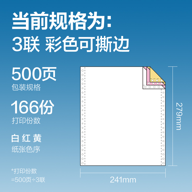 尊龙凯时凯锐K241-3电脑打印纸(CS彩色撕边)(500页/盒)